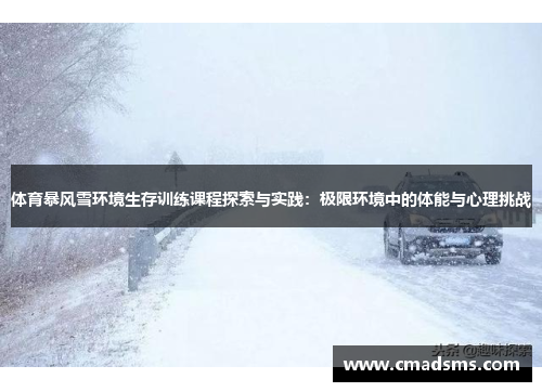 体育暴风雪环境生存训练课程探索与实践：极限环境中的体能与心理挑战