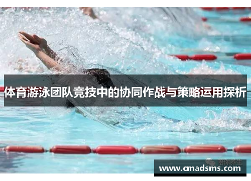 体育游泳团队竞技中的协同作战与策略运用探析