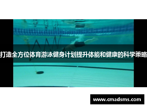 打造全方位体育游泳健身计划提升体能和健康的科学策略