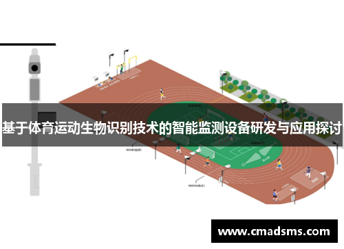 基于体育运动生物识别技术的智能监测设备研发与应用探讨