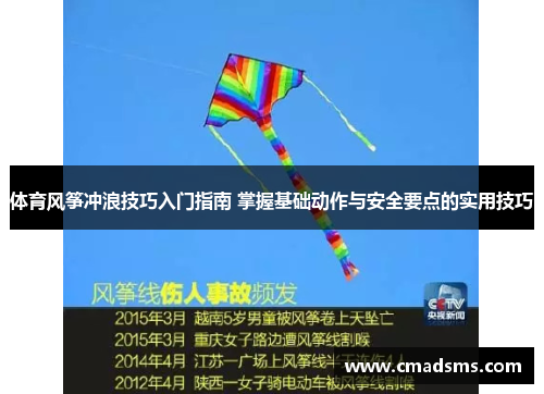 体育风筝冲浪技巧入门指南 掌握基础动作与安全要点的实用技巧
