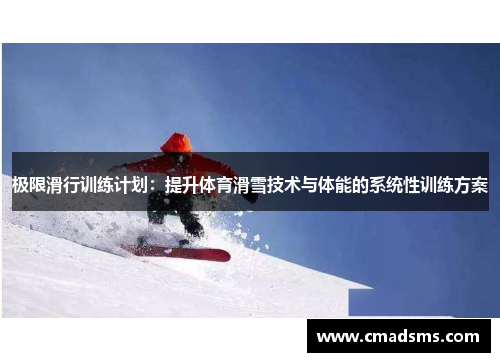 极限滑行训练计划：提升体育滑雪技术与体能的系统性训练方案