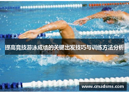 提高竞技游泳成绩的关键出发技巧与训练方法分析
