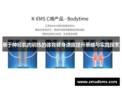 基于神经肌肉训练的体育健身速度提升策略与实践探索