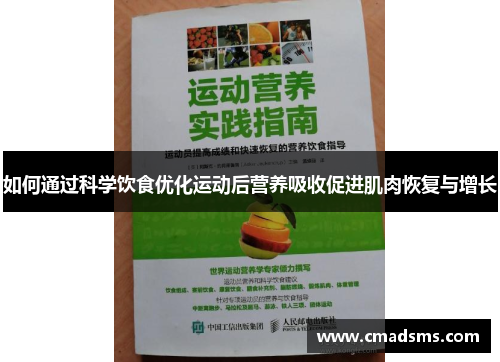 如何通过科学饮食优化运动后营养吸收促进肌肉恢复与增长