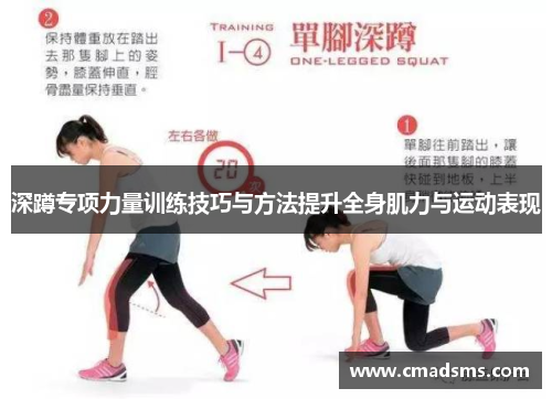 深蹲专项力量训练技巧与方法提升全身肌力与运动表现
