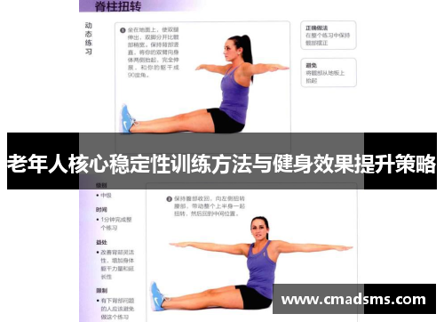 老年人核心稳定性训练方法与健身效果提升策略