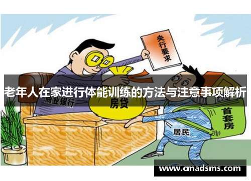 老年人在家进行体能训练的方法与注意事项解析
