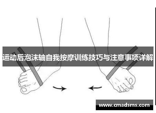 运动后泡沫轴自我按摩训练技巧与注意事项详解