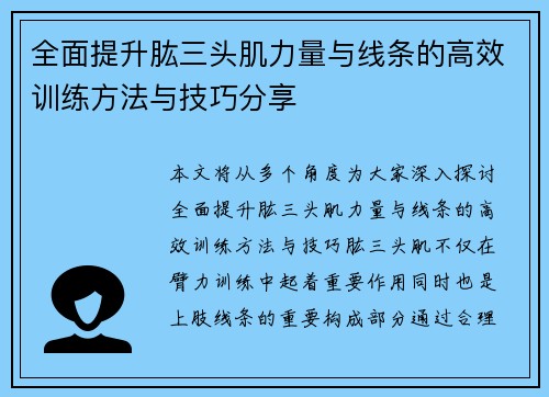全面提升肱三头肌力量与线条的高效训练方法与技巧分享