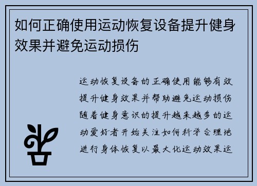 如何正确使用运动恢复设备提升健身效果并避免运动损伤