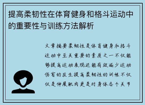 提高柔韧性在体育健身和格斗运动中的重要性与训练方法解析