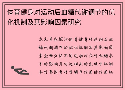 体育健身对运动后血糖代谢调节的优化机制及其影响因素研究