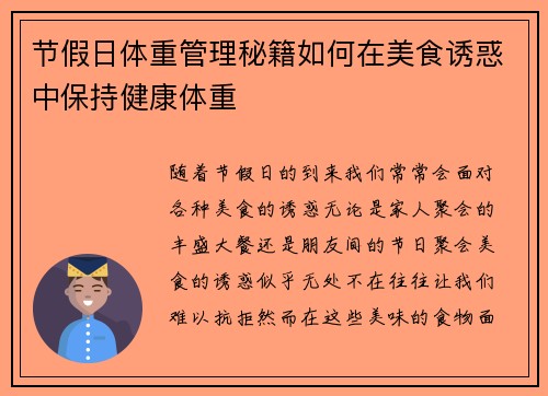 节假日体重管理秘籍如何在美食诱惑中保持健康体重