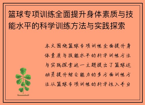 篮球专项训练全面提升身体素质与技能水平的科学训练方法与实践探索