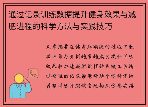 通过记录训练数据提升健身效果与减肥进程的科学方法与实践技巧