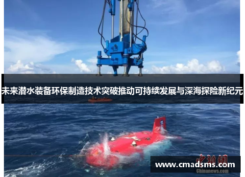 未来潜水装备环保制造技术突破推动可持续发展与深海探险新纪元