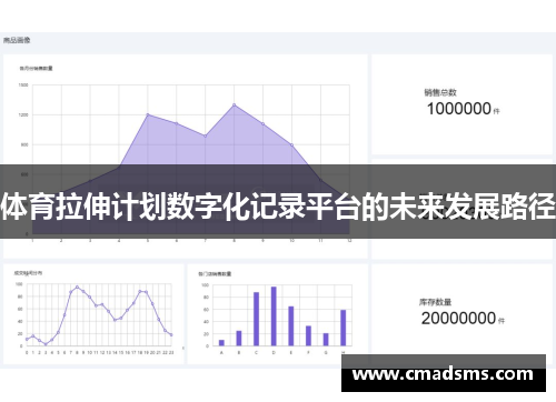 体育拉伸计划数字化记录平台的未来发展路径