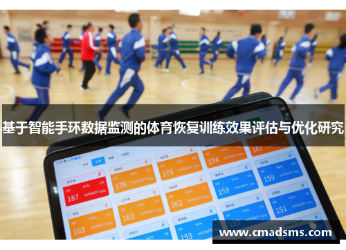 基于智能手环数据监测的体育恢复训练效果评估与优化研究