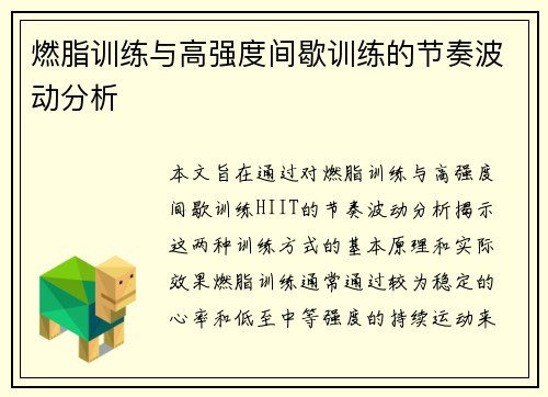 燃脂训练与高强度间歇训练的节奏波动分析