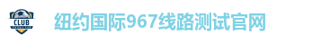 纽约国际967线路测试官网